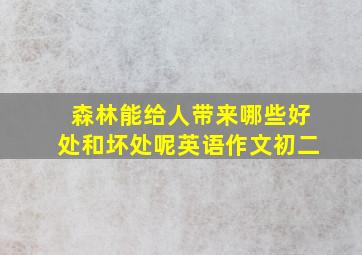 森林能给人带来哪些好处和坏处呢英语作文初二