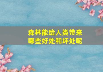 森林能给人类带来哪些好处和坏处呢