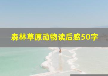 森林草原动物读后感50字