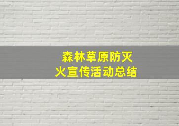 森林草原防灭火宣传活动总结