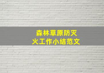 森林草原防灭火工作小结范文