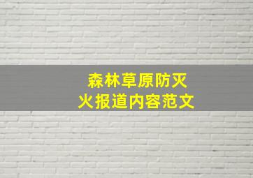 森林草原防灭火报道内容范文