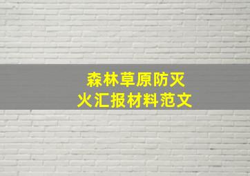 森林草原防灭火汇报材料范文