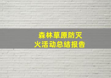 森林草原防灭火活动总结报告