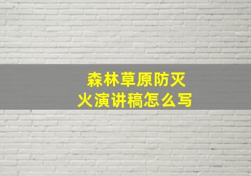 森林草原防灭火演讲稿怎么写