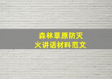 森林草原防灭火讲话材料范文