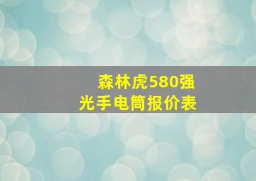 森林虎580强光手电筒报价表