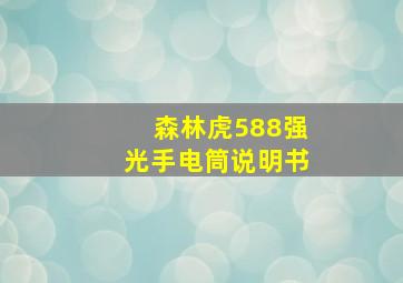 森林虎588强光手电筒说明书