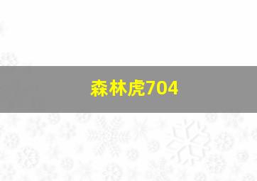 森林虎704