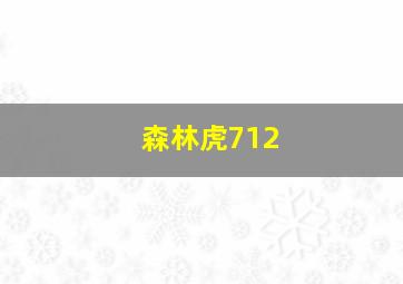 森林虎712