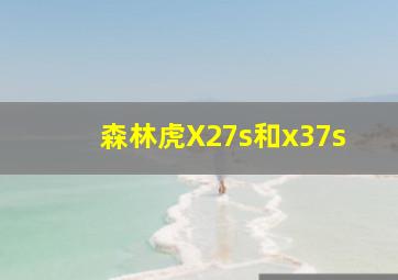 森林虎X27s和x37s