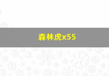 森林虎x55