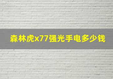 森林虎x77强光手电多少钱