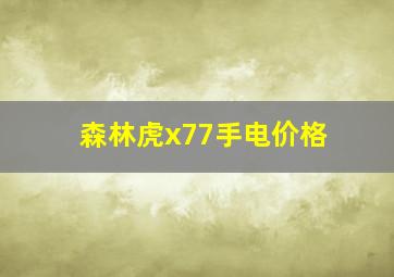 森林虎x77手电价格