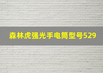 森林虎强光手电筒型号529