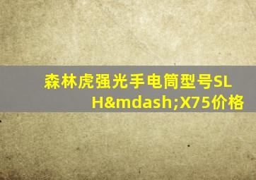 森林虎强光手电筒型号SLH—X75价格