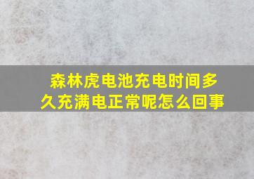 森林虎电池充电时间多久充满电正常呢怎么回事