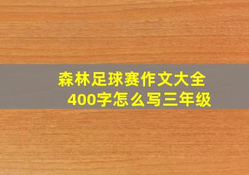 森林足球赛作文大全400字怎么写三年级