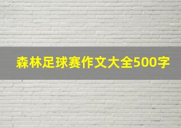 森林足球赛作文大全500字