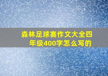 森林足球赛作文大全四年级400字怎么写的