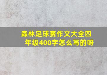 森林足球赛作文大全四年级400字怎么写的呀