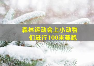 森林运动会上小动物们进行100米赛跑