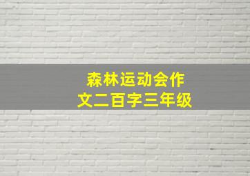 森林运动会作文二百字三年级