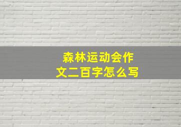 森林运动会作文二百字怎么写