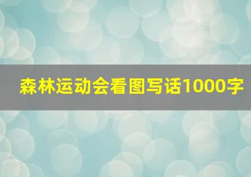 森林运动会看图写话1000字