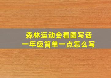 森林运动会看图写话一年级简单一点怎么写