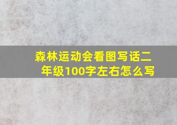 森林运动会看图写话二年级100字左右怎么写