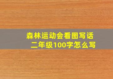 森林运动会看图写话二年级100字怎么写