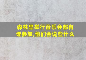 森林里举行音乐会都有谁参加,他们会说些什么