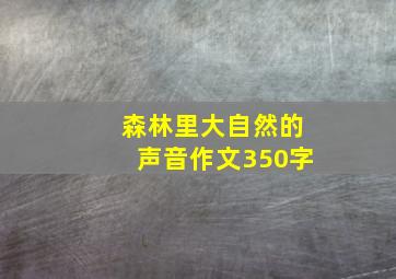 森林里大自然的声音作文350字