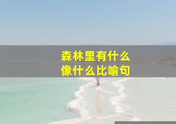 森林里有什么像什么比喻句