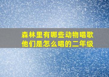 森林里有哪些动物唱歌他们是怎么唱的二年级