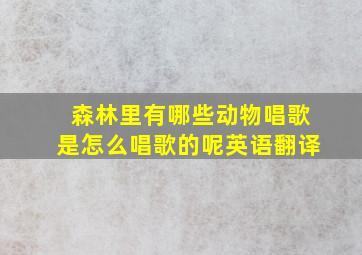 森林里有哪些动物唱歌是怎么唱歌的呢英语翻译