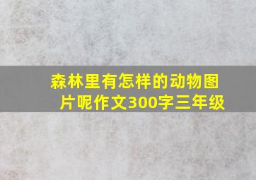 森林里有怎样的动物图片呢作文300字三年级