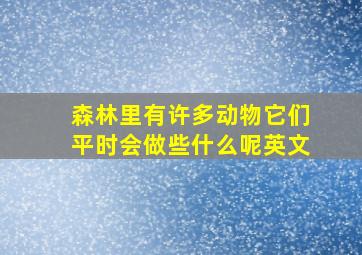 森林里有许多动物它们平时会做些什么呢英文