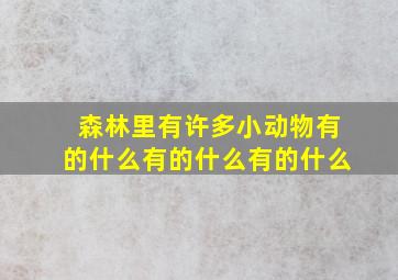 森林里有许多小动物有的什么有的什么有的什么