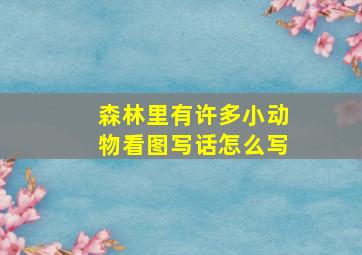 森林里有许多小动物看图写话怎么写