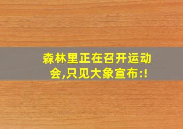 森林里正在召开运动会,只见大象宣布:!