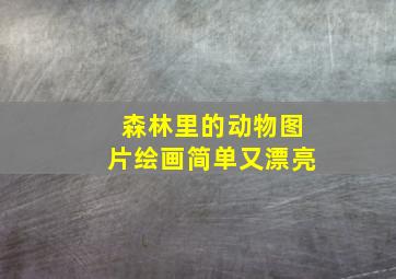 森林里的动物图片绘画简单又漂亮