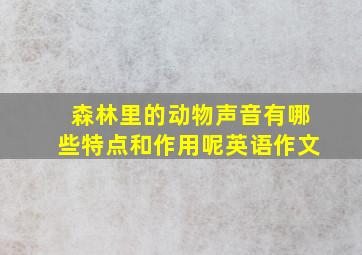 森林里的动物声音有哪些特点和作用呢英语作文