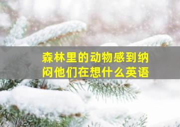 森林里的动物感到纳闷他们在想什么英语