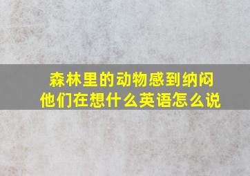 森林里的动物感到纳闷他们在想什么英语怎么说