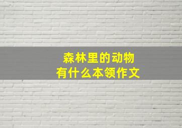 森林里的动物有什么本领作文