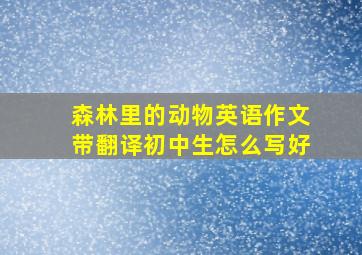 森林里的动物英语作文带翻译初中生怎么写好