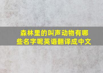 森林里的叫声动物有哪些名字呢英语翻译成中文