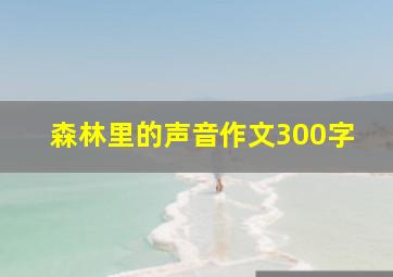 森林里的声音作文300字